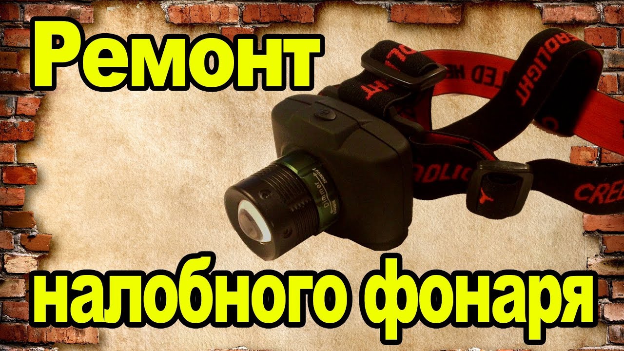 Ремонт налобного фонарика своими руками Ремонт налобного фонарика своими руками