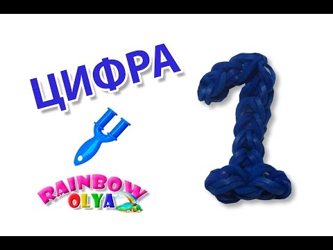 Плетение из резинок цифры Плетение из резинок цифры