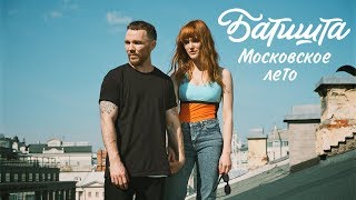 Батишта - Московское Лето