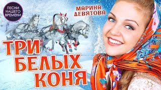 Три Белых Коня 🎄❤️Марина Девятова И Владимир Девятов