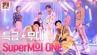[#ONE] 특급★무대 #SuperM의 'ONE(Monster&Infinity)' #원하는대로 | SuperM's As We Wish EP.1