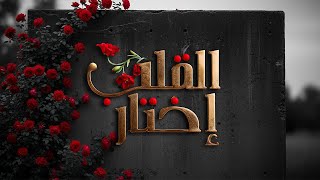 Bouthaina Nabouli - El Kalb Ikhtar القلب إختار