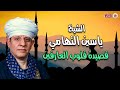 فصيدة قلوب العارفين - الشيح ياسين التهامي