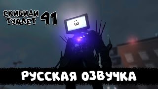 Скибиди Туалет 41 (Русская Озвучка) Skibidi Toilet 41