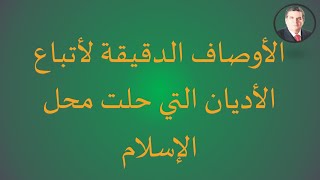 الأوصاف الدقيقة لأتباع الأديان التي حلت محل الإسلام