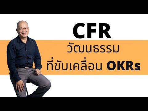 CFR วัฒนธรรมที่ขับเคลื่อน OKRs (ต้องการคำแนะนำติดต่อ โทร 064-263-9916)