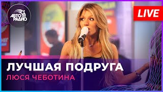 Люся Чеботина - Лучшая Подруга (Live @ Авторадио)