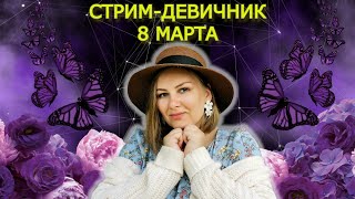 Стрим-Девичник. 8 Марта