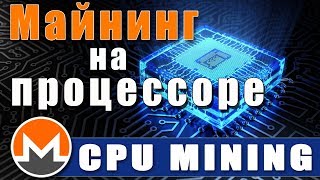 Что лучше майнить на процессорах 2018 Что лучше майнить на процессорах 2018