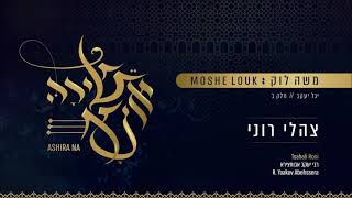 משה לוק - צהלי ורוני | Moshe Louk - Tzahali V'Roni