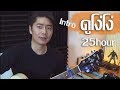 สอน Intro ดูโง่โง่ - 25hours by โกโก้ Replay