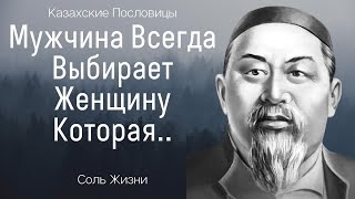 Короткие Но Четкие Поговорки Казахских Мудрецов. Цитаты И Пословицы Великих Людей О Жизни Со Смыслом