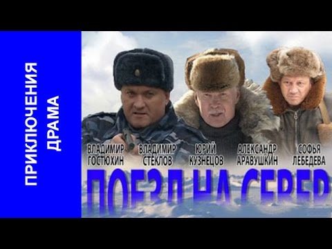 Поезд на север Фильм полностью Приключения смотреть кино онлайн russkie seriali Poezd na sever