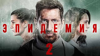 Эпидемия 2 Сезон - Официальный Трейлер Сериала (Premier, 2022)