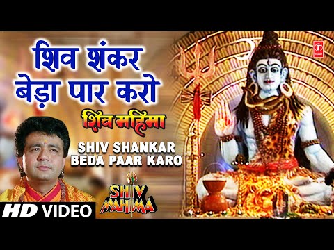 Shiv Shankar Beda Paar Full Song - Subah Subah Le Shiv Ka Naam...