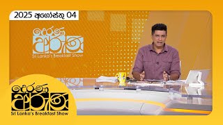 Derana Aruna | 2025.08.04