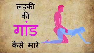 लडक क गड कस मर गद सकस कस कर- Ladki Ki Gand Kaise Mare गदमथन