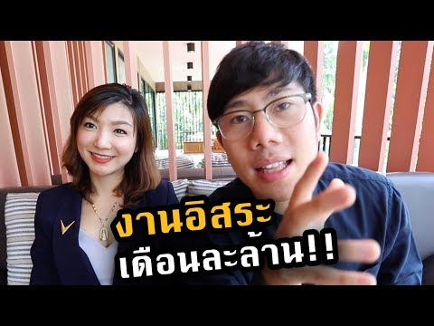 แนะนำอาชีพ!! ทำรายได้เกิน 1ล้านบาทต่อเดือน!! | x โบว์ลิ่ง Vinvestor