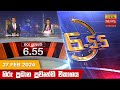 Hiru TV News 6.55 PM 27-02-2024