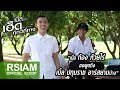 เมื่อก้อง ห้วยไร่ ขอพูดถึงเบิ้ล ปทุมราช อาร์สยาม บ้าง?