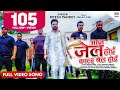 #VIDEO | #Ritesh Pandey || Aaj Jail Hoi Kal Bail Hoi || Ft.Pallavi Giri | #Bhojpuri #VIDEO Song 2021