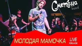 Сметана Band - Молодая Мамочка (Live Днепр 14.10.16)