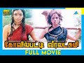 கோவில்பட்டி வீரலட்சுமி (2003) | Tamil Full Movie | Simran | Sonu Sood | Full(HD)