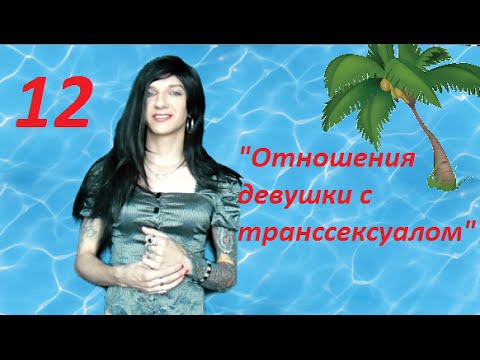 Секс С Транссексуалом Форум