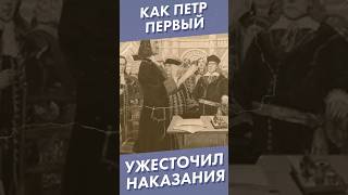 Как Петр Первый Ужесточил Наказания #Shorts #Петрпервый