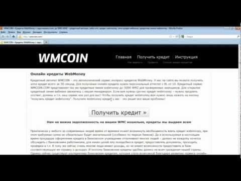 Кредиты WebMoney даже с задолженностью - WMCOIN.COM