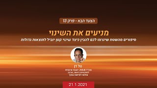 צעד הבא פרק 13: מניעים את השינוי