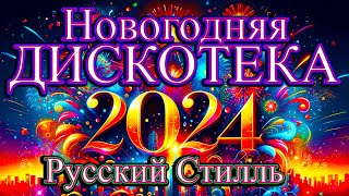 Русский Стилль Новогодняя дискотека ! Только Хиты ! 2024