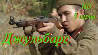 Джульбарс. 3 Серия. Военный Фильм. Исторический.