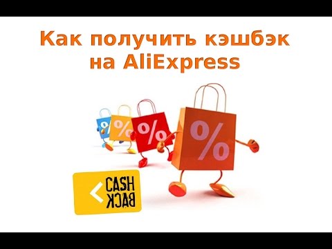 Кэшбэк Алиэкспресс - что это и как его получить? Лучшие ...
