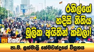 Pethikada 2025.07.24