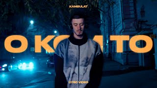 Kambulat — О Ком-То | Official Video