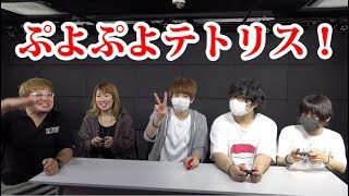 【switch】ぷよぷよテトリス対決!【あしあと】