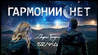 Андрей Гризли & Letty - Гармонии Нет