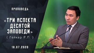 Три аспекта десятой заповеди | Адвентисты Москвы | Проповеди АСД | 18-июля-2020