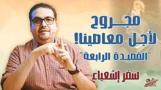 مجروح لأجل معاصينا! القصيدة الرابعة للعبد المتألم! سفر إشعياء حق وحقيقي 207