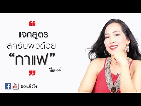 กาแฟผง ขัดผิวเนียนนุ่ม ขัดผิวจุดที่ด้าน + กลิ่นอโรม่า | FB page 50 แล้วไง