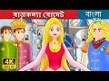 রাজকন্যা রোসেট | Bangla Cartoon | Bengali Fairy Tales রাজকন্যা রোসেট | Bangla Cartoon | Bengali Fairy Tales