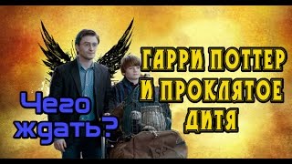 Фильмы 2018 гарри поттер и проклятое дитя Фильмы 2018 гарри поттер и проклятое дитя
