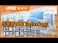 징동팡(BOE), 글로벌 1위 LCD 패널 기업 | BOE(000725 CH) | 글로벌 슈퍼스탁 ZOOM IN