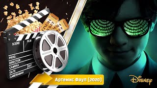 🎬 Артемис Фаул — Смотреть Онлайн | 2020 / Artemis Fowl - Русский Трейлер | 2020