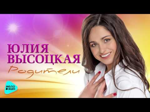 Юлия высоцкая песня скачать