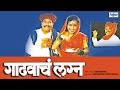 Gadhavache Lagna - Original Marathi Natak Full Audio | Prakash Inamdar, Jaymala Inamdar