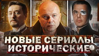 Новые Исторические Сериалы 2024 | 10 Русских Исторических Сериалов 2024 Года