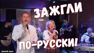 Зажгли По-Русски!