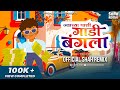 ज्याच्या पाशी गाडी बंगाला Gadi Bangla - Circuit Mix Official Shah Remix | Marathi Super Hit DJ Song